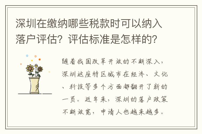 深圳在缴纳哪些税款时可以纳入落户评估？评估
