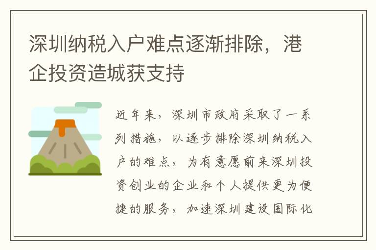 深圳纳税入户难点逐渐排除，港企投资造城获支