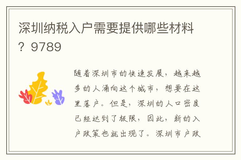 深圳纳税入户需要提供哪些材料？9789