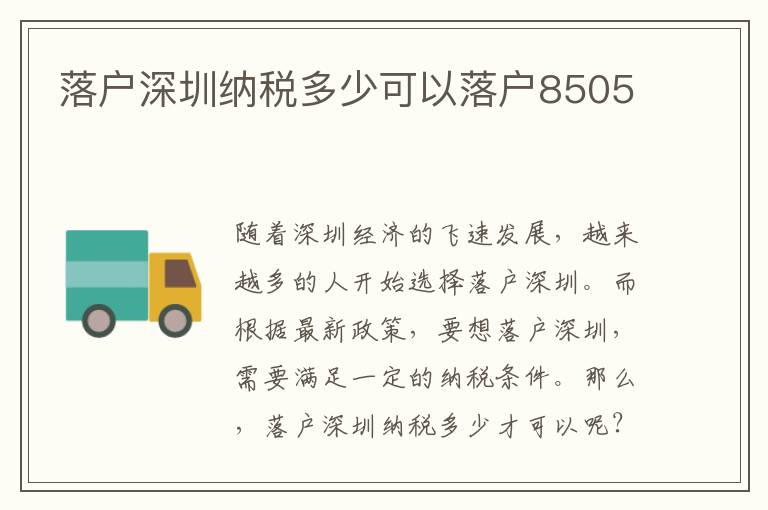 落户深圳纳税多少可以落户8505