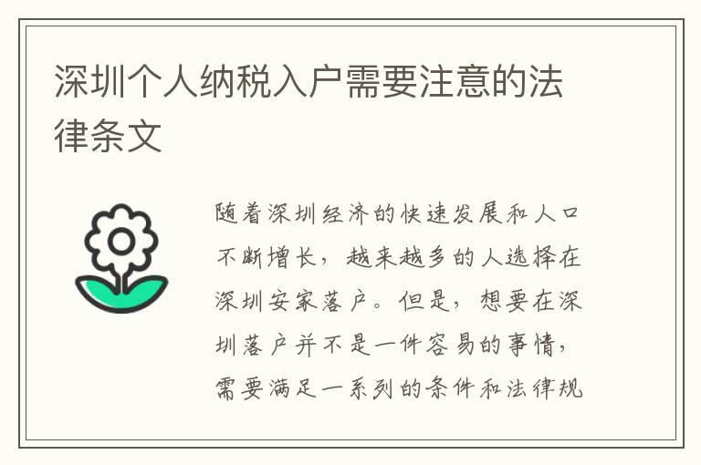 深圳个人纳税入户需要注意的法律条文