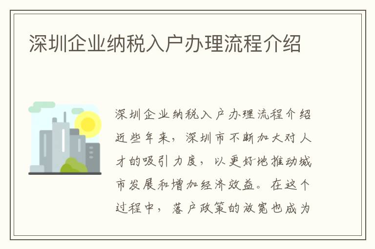 深圳企业纳税入户办理流程介绍