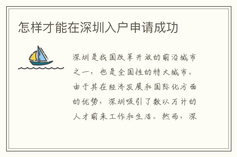 怎样才能在深圳入户申请成功