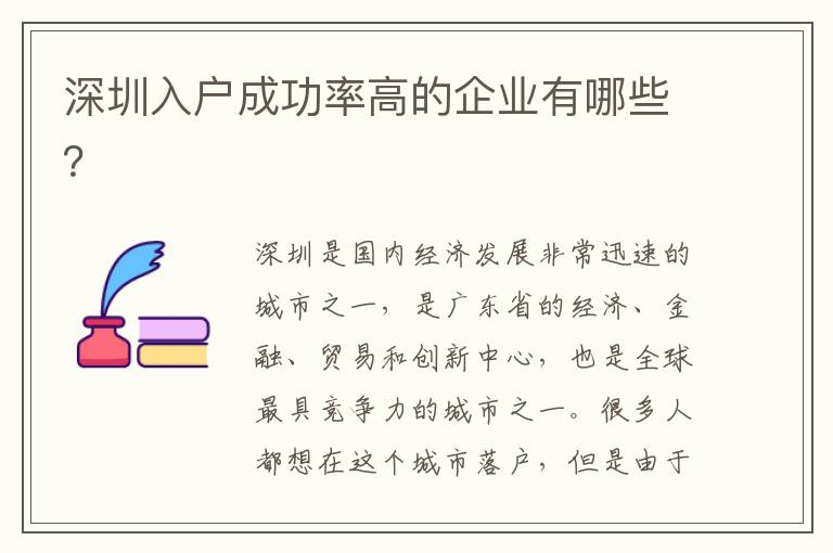 深圳入户成功率高的企业有哪些？