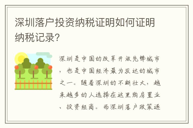 深圳落户投资纳税证明如何证明纳税记录？