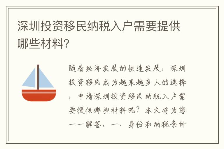 深圳投资移民纳税入户需要提供哪些材料？