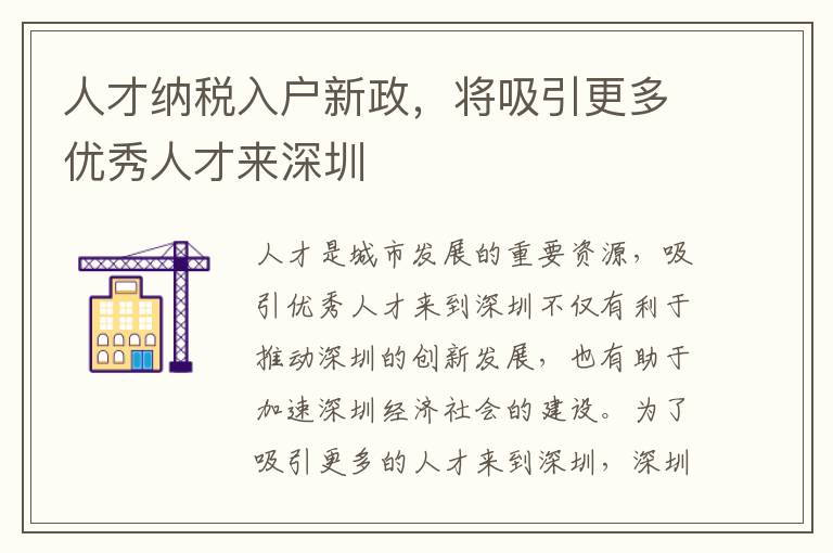 人才纳税入户新政，将吸引更多优秀人才来深圳