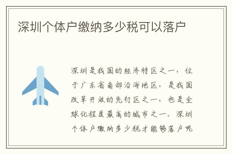 深圳个体户缴纳多少税可以落户