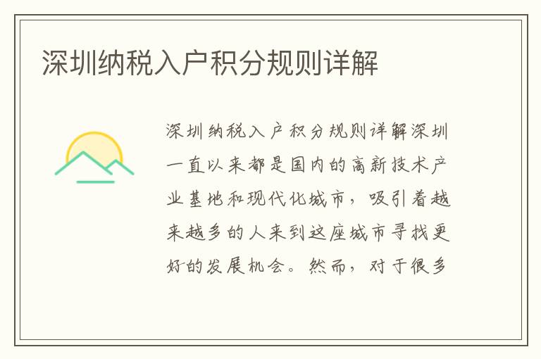 深圳纳税入户积分规则详解