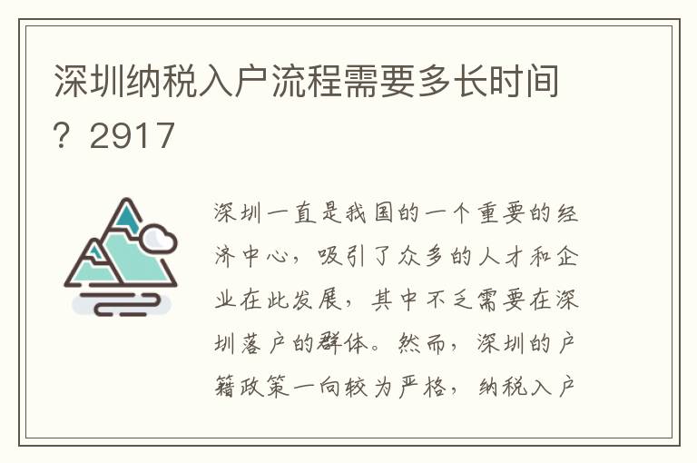 深圳纳税入户流程需要多长时间？2917