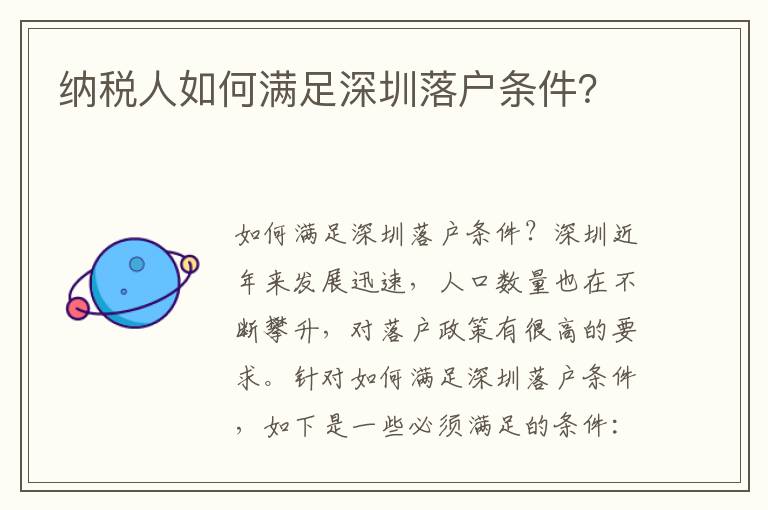 纳税人如何满足深圳落户条件？