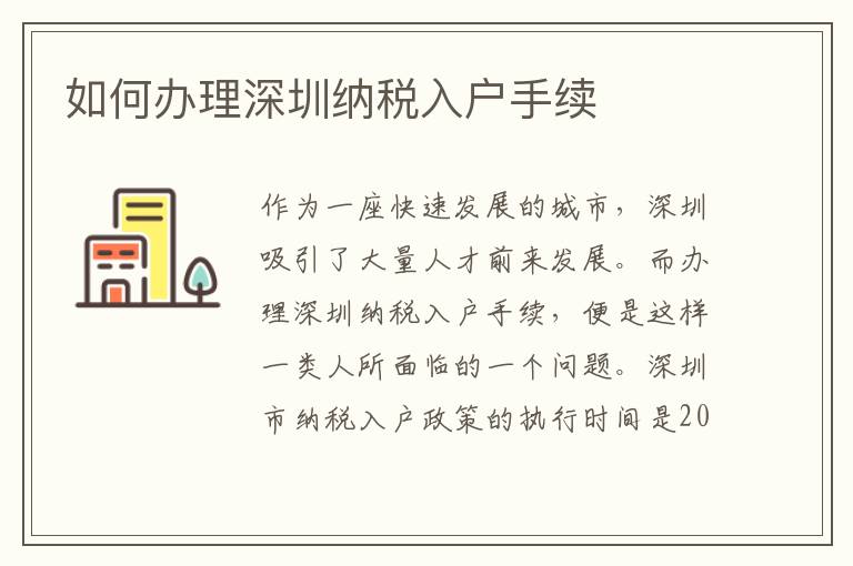 如何办理深圳纳税入户手续