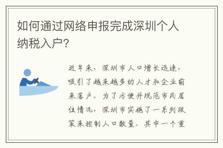 如何通过网络申报完成深圳个人纳税入户？